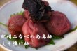 画像1: 紀州みなべの南高梅　しそ漬け梅　中粒サイズ　300ｇ　12個パック入り (1)